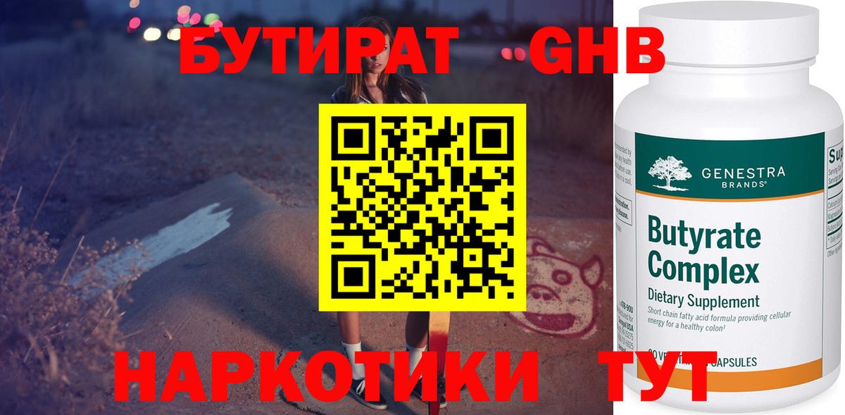 Новокузнецк  БУТИРАТ  Вход с VPN  БУТИРАТ GHB 